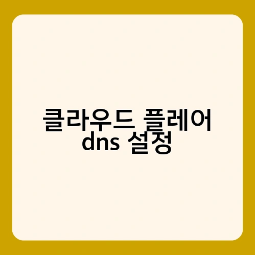 클라우드 플레어 dns 설정 3