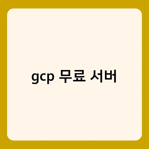 gcp 무료 서버