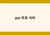 gcp 무료 서버 썸네일