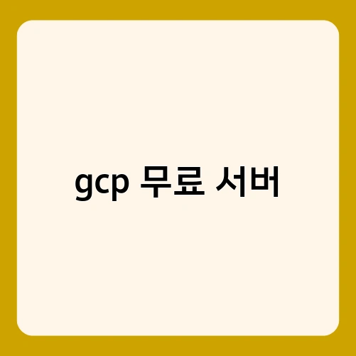 gcp 무료 서버 3