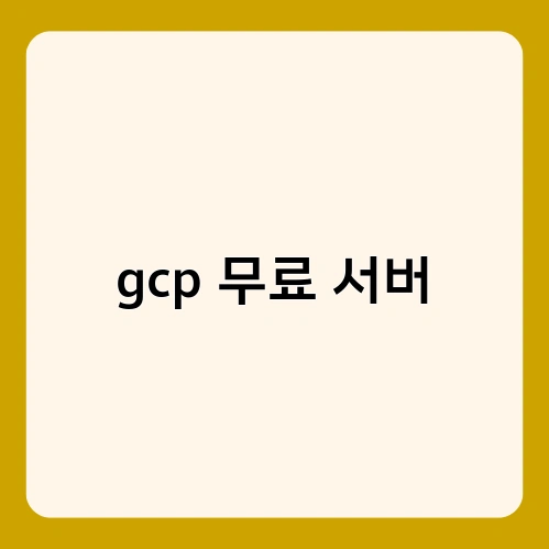 gcp 무료 서버 2