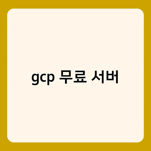 gcp 무료 서버 1