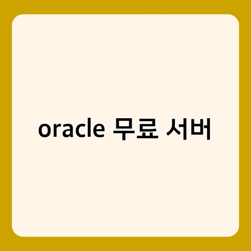 oracle 무료 서버 3