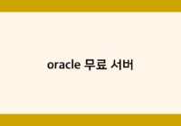 oracle 무료 서버 썸네일