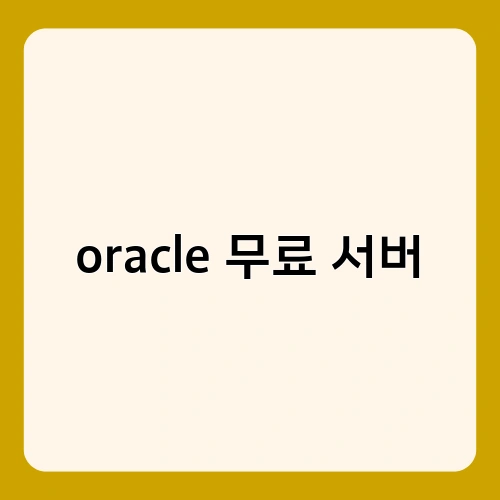 oracle 무료 서버 1