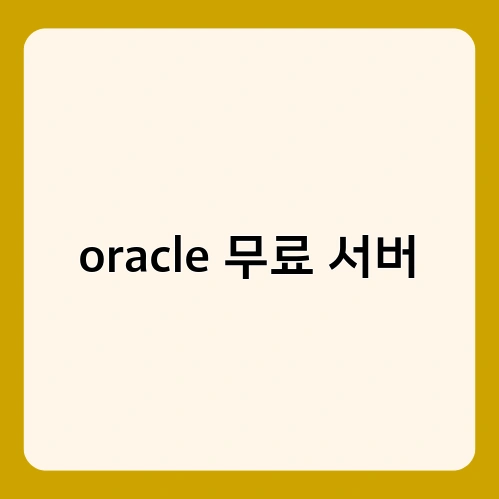 oracle 무료 서버 2