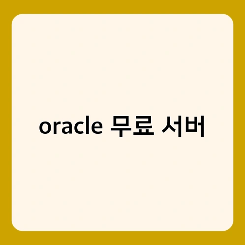 oracle 무료 서버