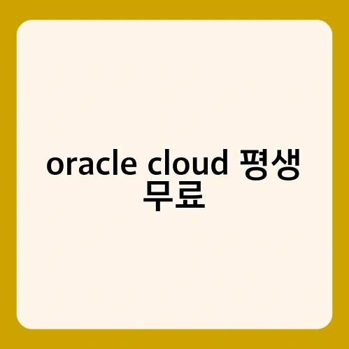 oracle cloud 평생 무료