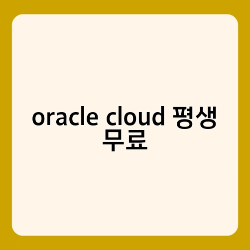 oracle cloud 평생 무료 1