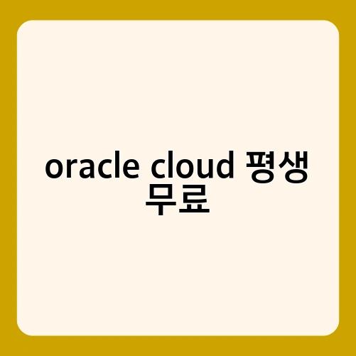 oracle cloud 평생 무료 4