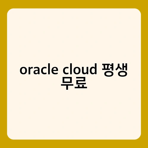 oracle cloud 평생 무료 3
