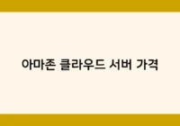 아마존 클라우드 서버 가격 썸네일