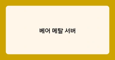 베어 메탈 서버 썸네일