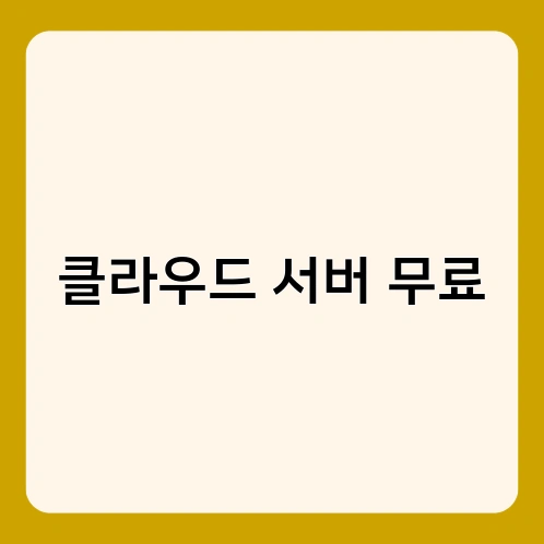 클라우드 서버 무료