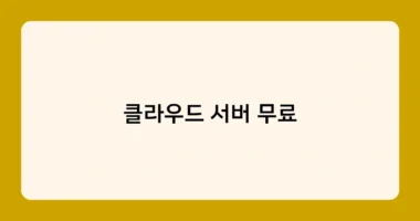 클라우드 서버 무료 썸네일
