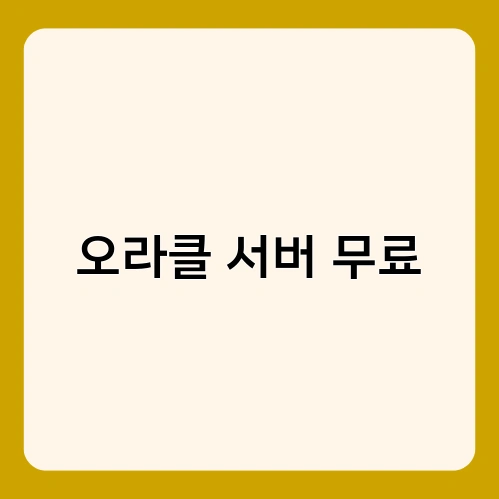 오라클 서버 무료 3