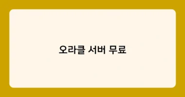 오라클 서버 무료 썸네일