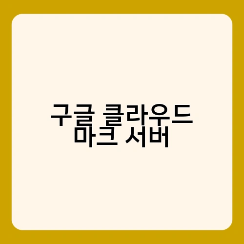 구글 클라우드 마크 서버 3