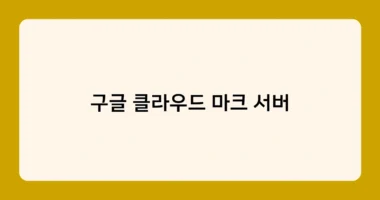 구글 클라우드 마크 서버 썸네일