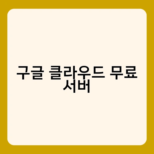 구글 클라우드 무료 서버 1