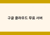 구글 클라우드 무료 서버 썸네일