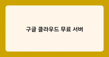 구글 클라우드 무료 서버 썸네일
