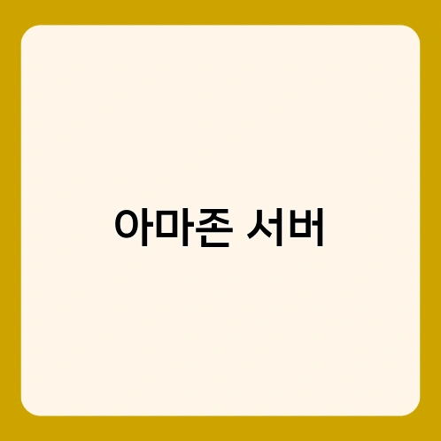 아마존 서버 1
