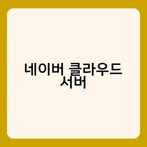 네이버 클라우드 서버