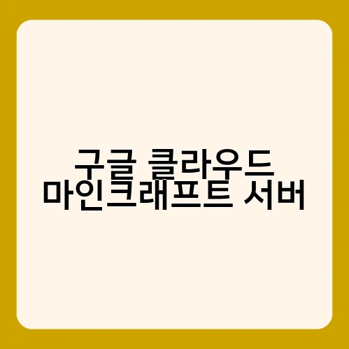 구글 클라우드 마인크래프트 서버 1