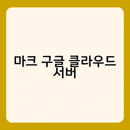 마크 구글 클라우드 서버