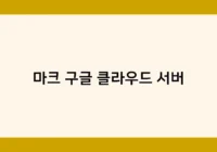 마크 구글 클라우드 서버 썸네일