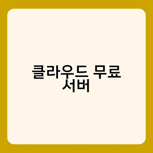 클라우드 무료 서버 2