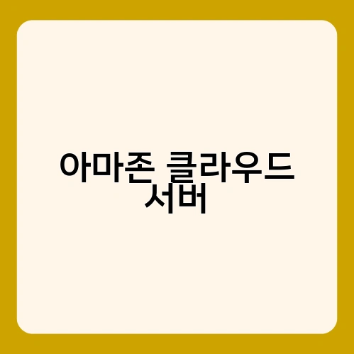 아마존 클라우드 서버 2