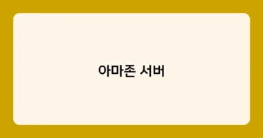 아마존 서버 썸네일