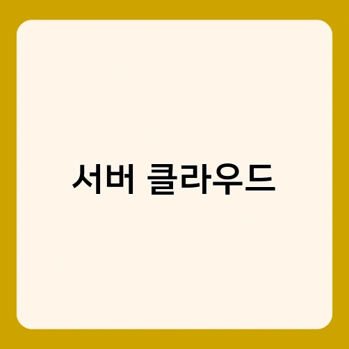 서버 클라우드 2