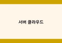 서버 클라우드 썸네일