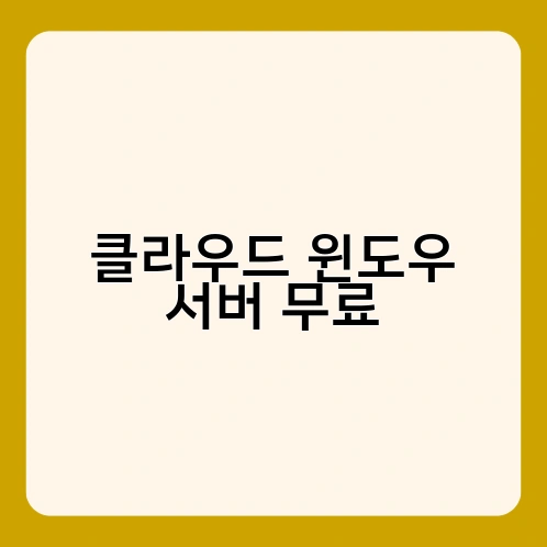 클라우드 윈도우 서버 무료 1