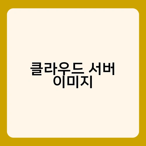 클라우드 서버 이미지 2