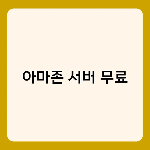 아마존 서버 무료 2