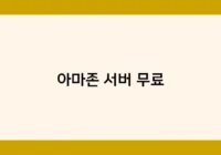 아마존 서버 무료 썸네일