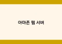 아마존 웹 서버 썸네일