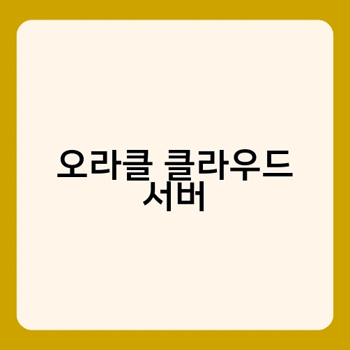 오라클 클라우드 서버