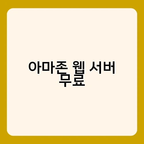 아마존 웹 서버 무료 2