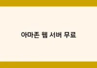 아마존 웹 서버 무료 썸네일