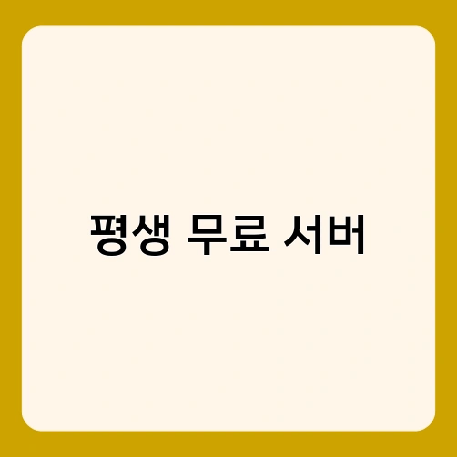 평생 무료 서버 4