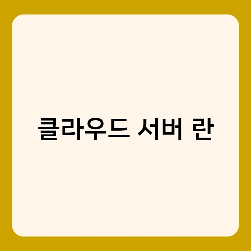 클라우드 서버 란 3