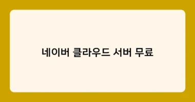 네이버 클라우드 서버 무료 썸네일