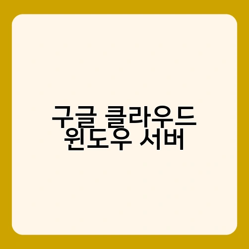 구글 클라우드 윈도우 서버 1