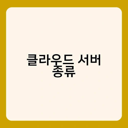 클라우드 서버 종류 1
