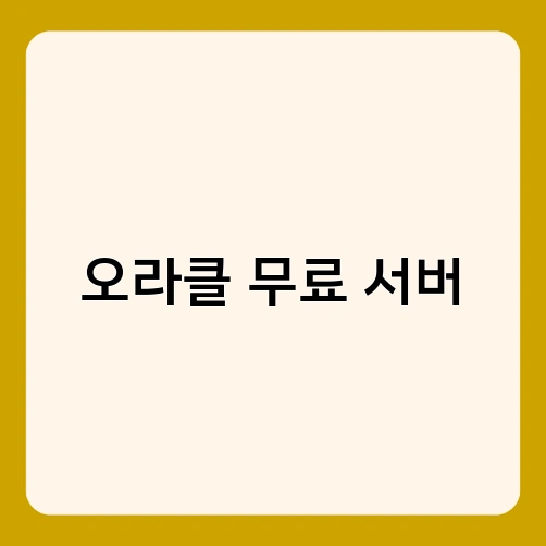 오라클 무료 서버